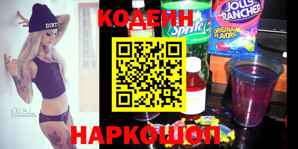 Кодеин Purple Drank  Вход с VPN  Железногорск  Codein напиток Lean (лин) 